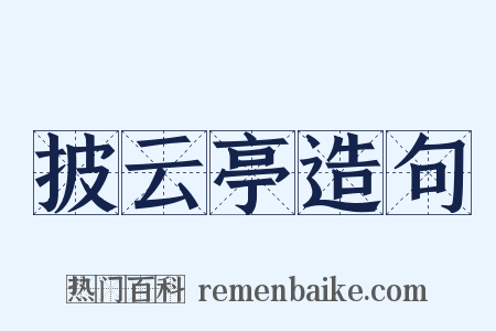 披云亭造句是什么意思的图片